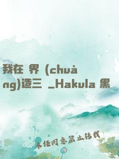 我在異界創(chuàng)造三國